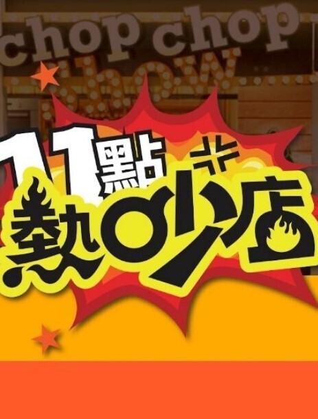 妹天堂3第1话 - 激流涌入